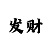 时时彩个位胆计算公式